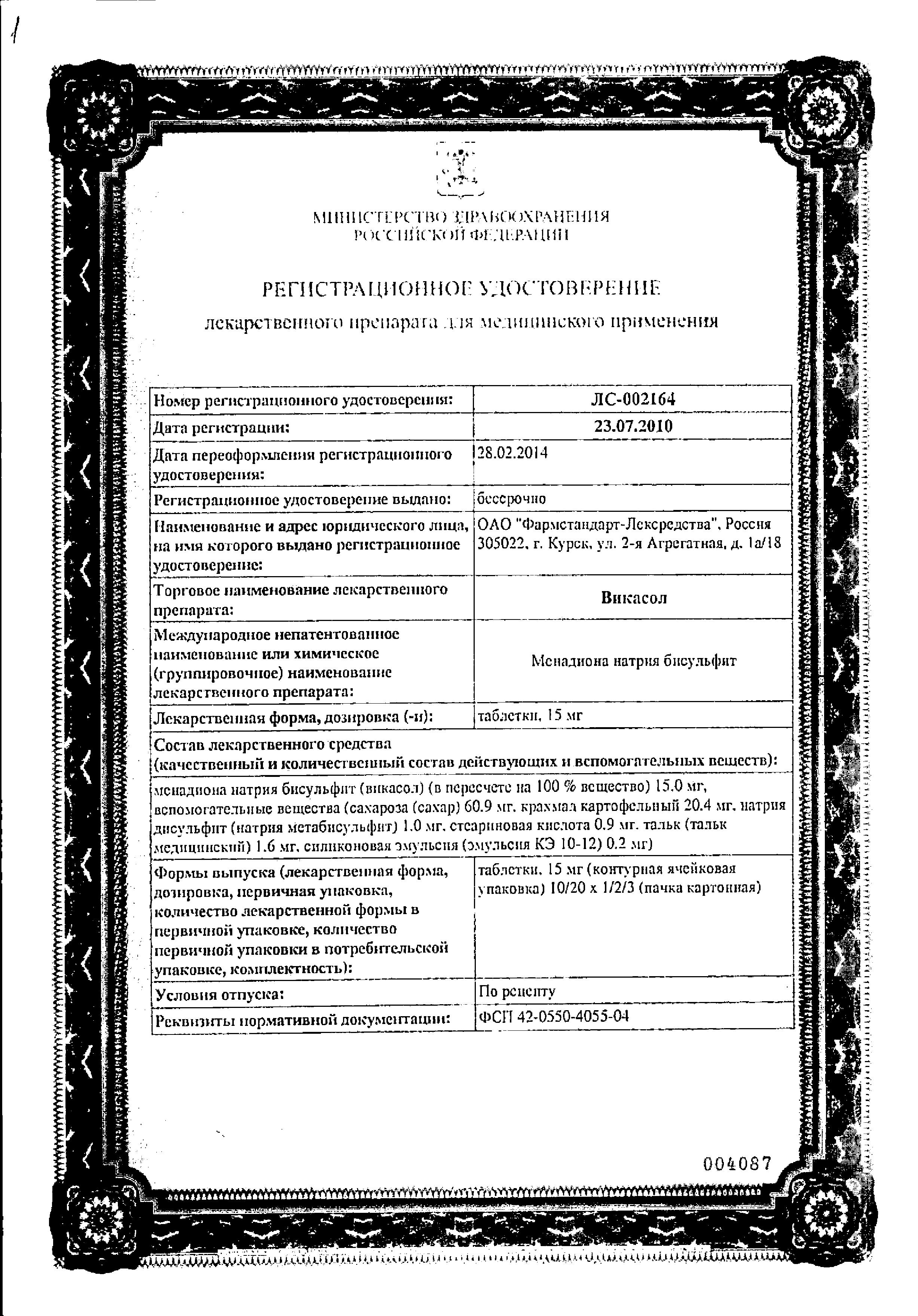 Сертификат на Викасол, таблетки 15 мг, 20 шт. Сертификат на Викасол, таблетки 15 мг, 20 шт.