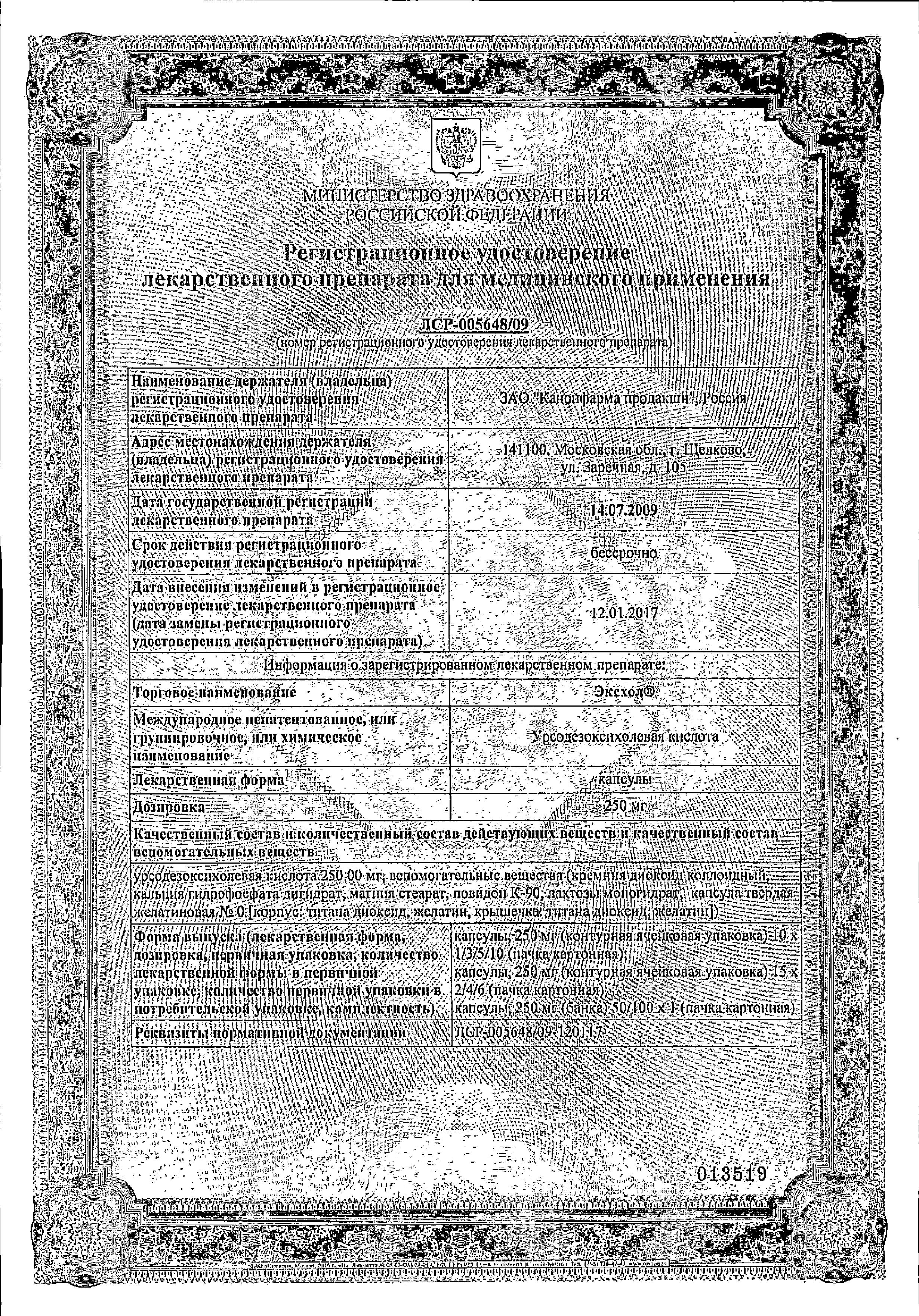 Сертификат на Эксхол, капсулы 250 мг, 50 шт. Сертификат на Эксхол, капсулы 250 мг, 50 шт.
