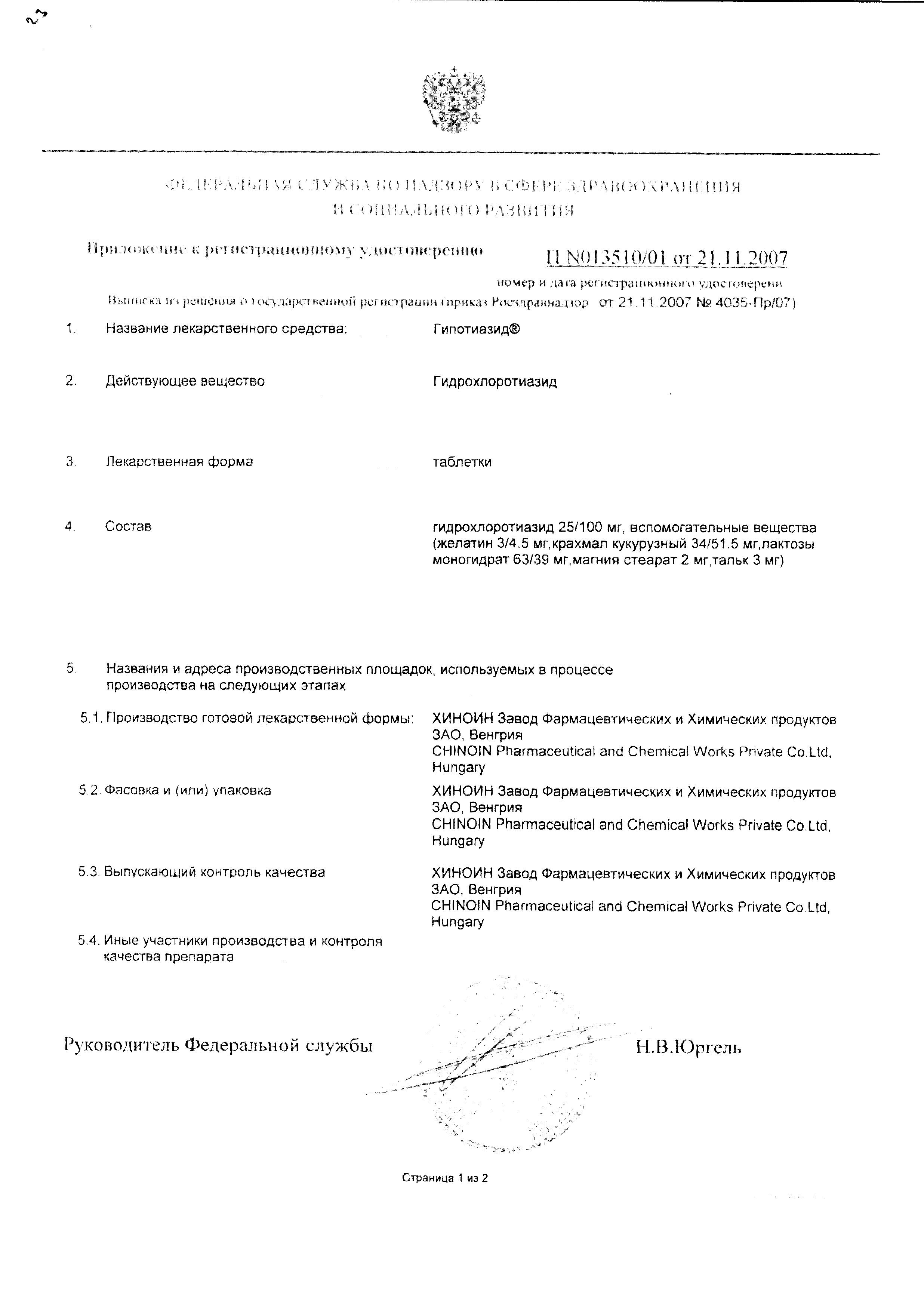 Сертификат на Гипотиазид, таблетки 25 мг, 20 шт. Сертификат на Гипотиазид, таблетки 25 мг, 20 шт.