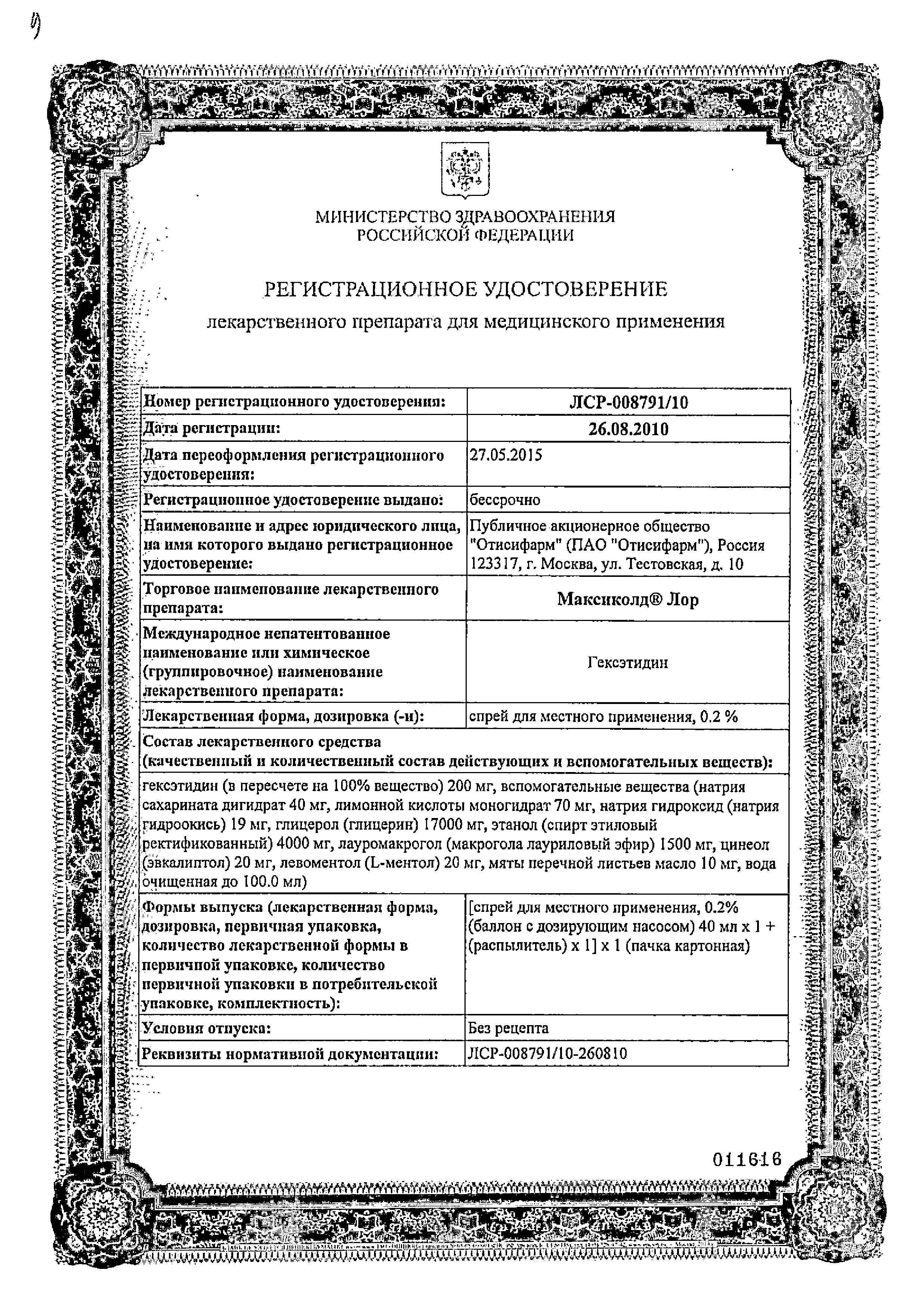 Сертификат Максиколд