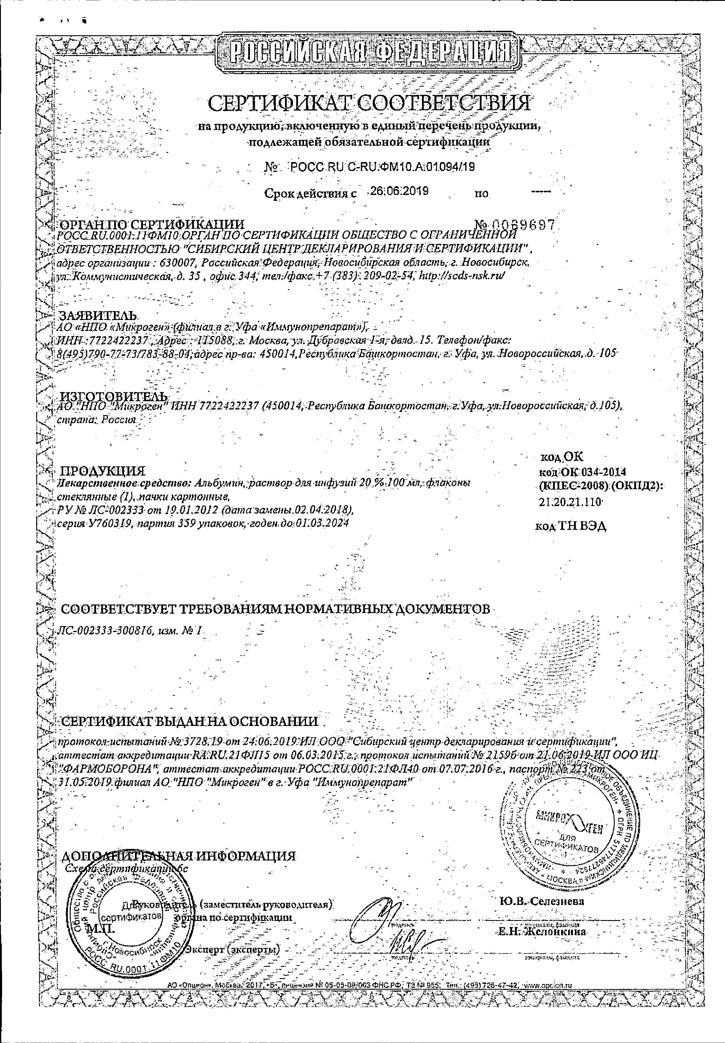 Сертификат на Альбумин, раствор для инфузий 20%, 100 мл