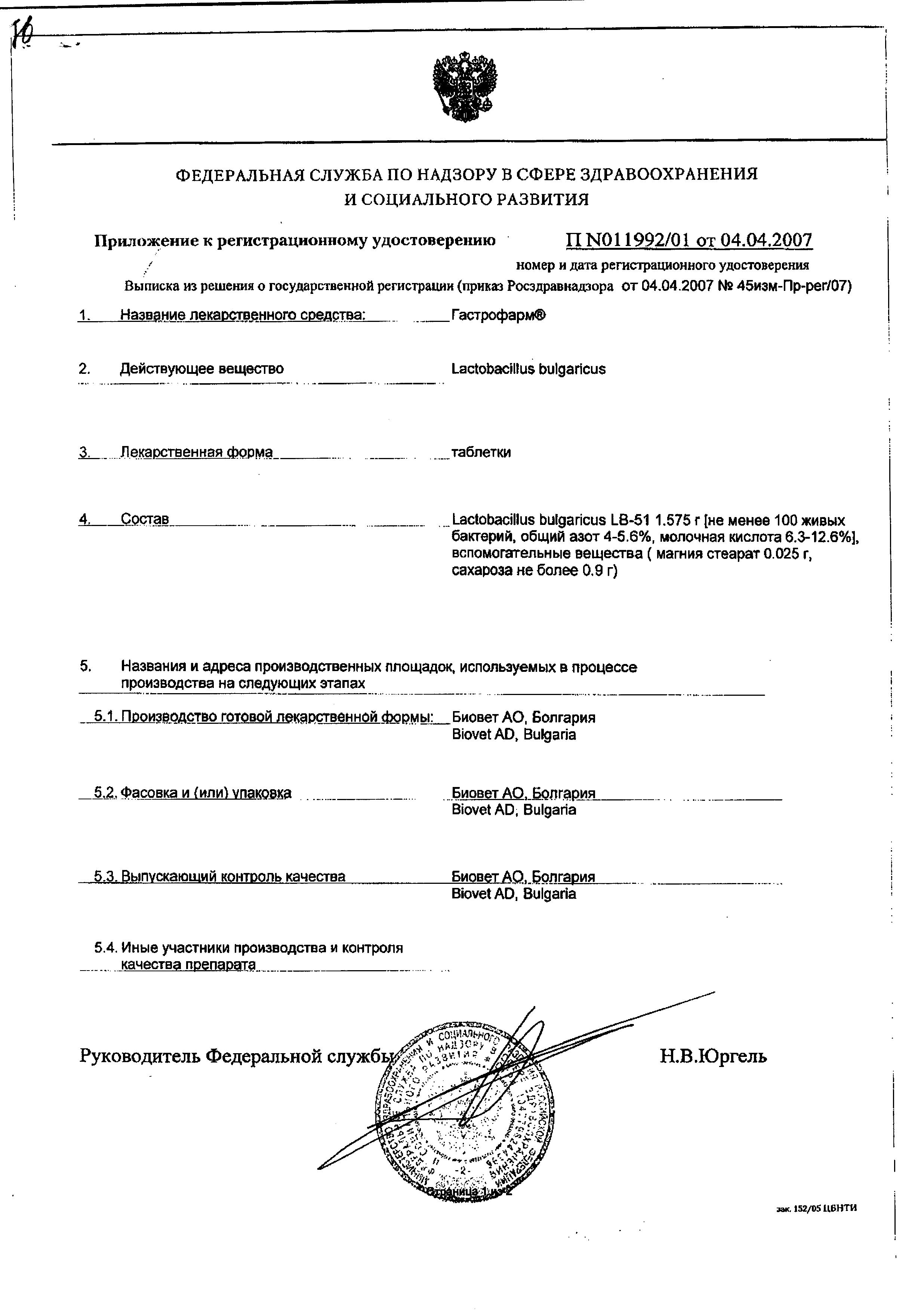 Сертификат на Гастрофарм, таблетки 2.5 г, 6 шт.
