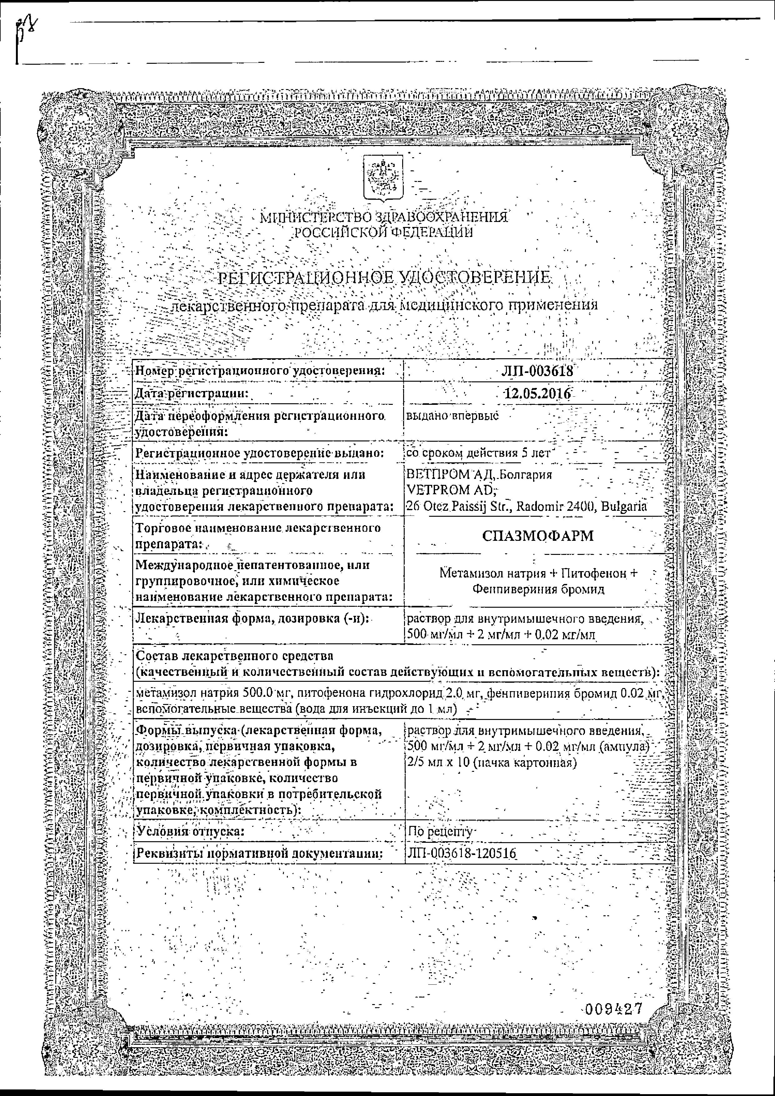 Сертификат на Спазмофарм, раствор 500 мг+2 мг+0.02 мг/мл, ампулы 5 мл, 10 шт. Сертификат на Спазмофарм, раствор 500 мг+2 мг+0.02 мг/мл, ампулы 5 мл, 10 шт.