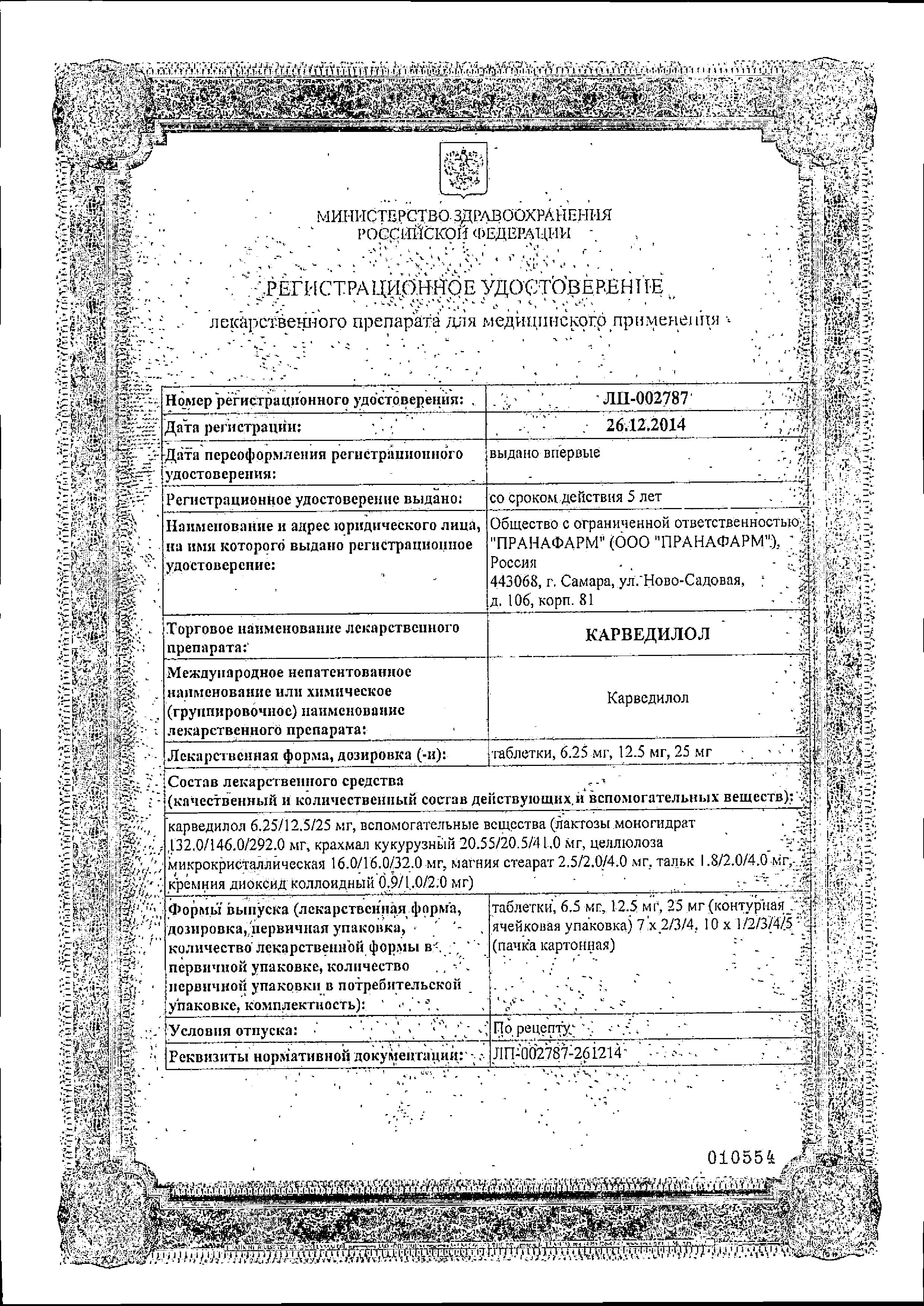 Сертификат на Карведилол, таблетки 12.5 мг (Пранафарм), 30 шт. Сертификат на Карведилол, таблетки 12.5 мг (Пранафарм), 30 шт.