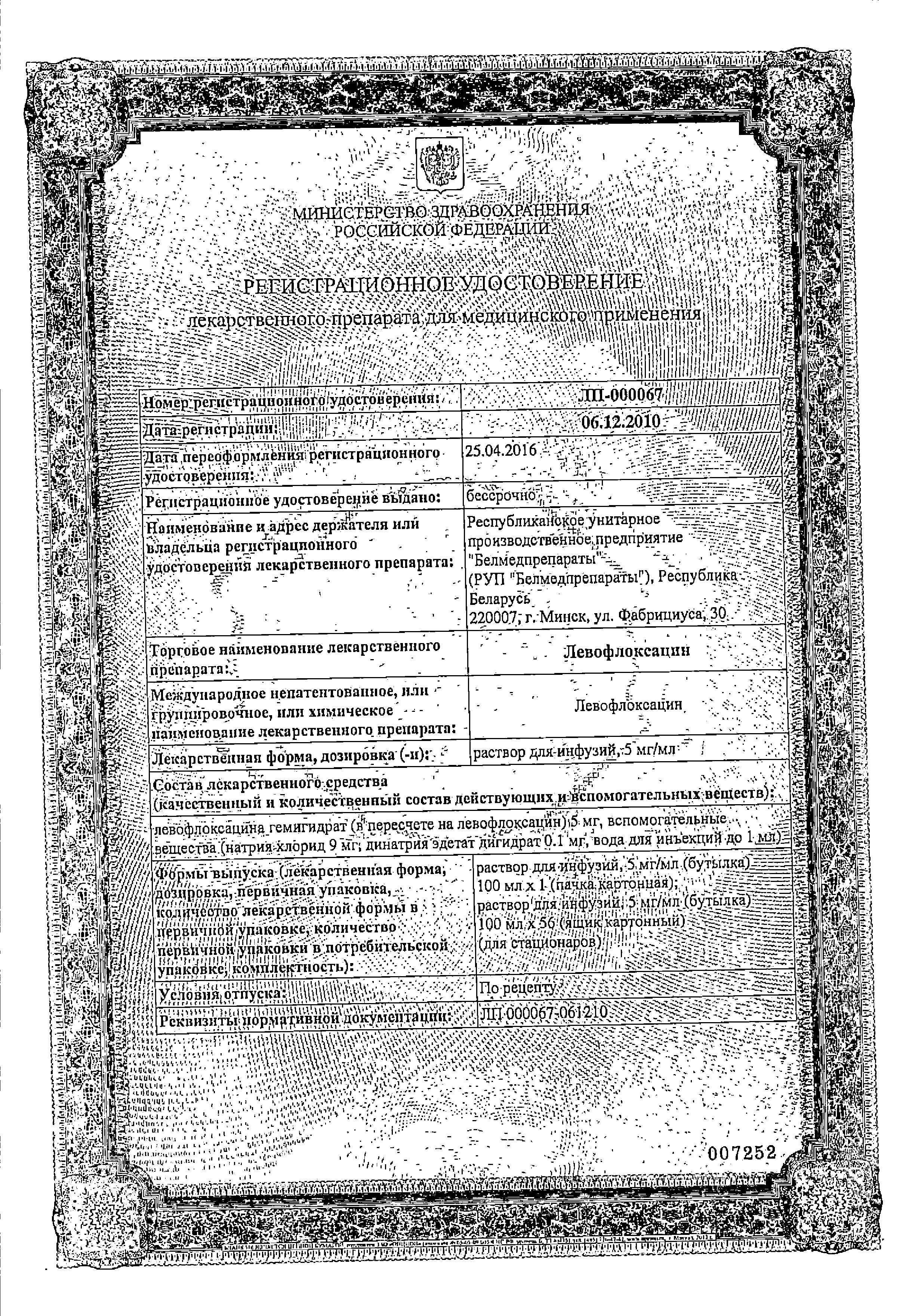 Сертификат на Левофлоксацин, раствор для инфузий 5 мг/мл, 100 мл. Сертификат на Левофлоксацин, раствор для инфузий 5 мг/мл, 100 мл.