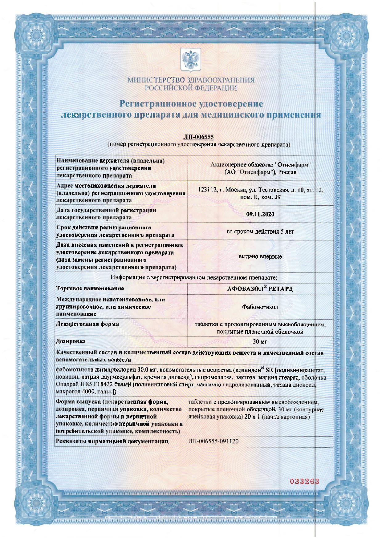 Сертификат Афобазол Сертификат Афобазол