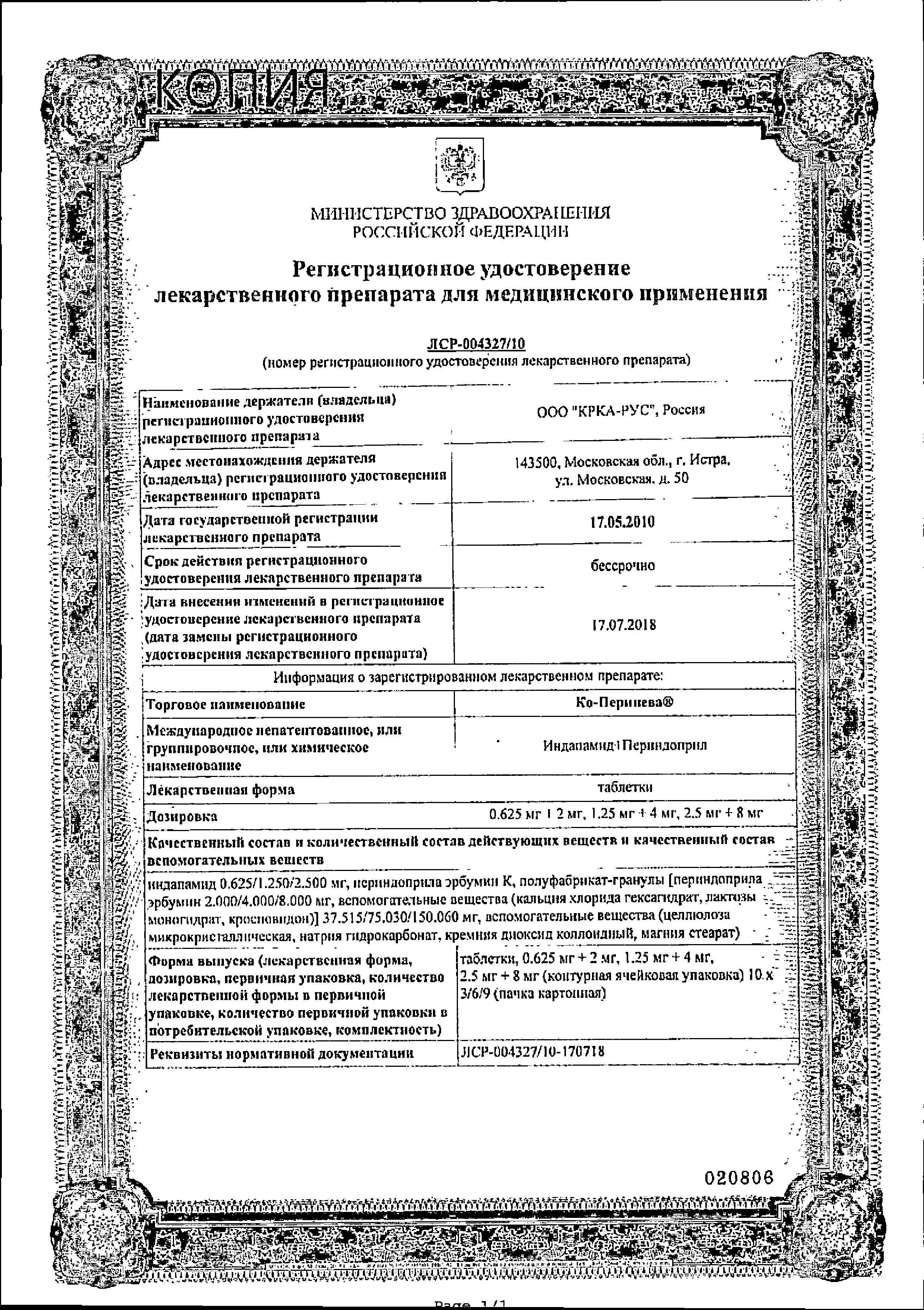 Сертификат на Ко-Перинева, таблетки 2.5 мг+8 мг, 30 шт. Сертификат на Ко-Перинева, таблетки 2.5 мг+8 мг, 30 шт.