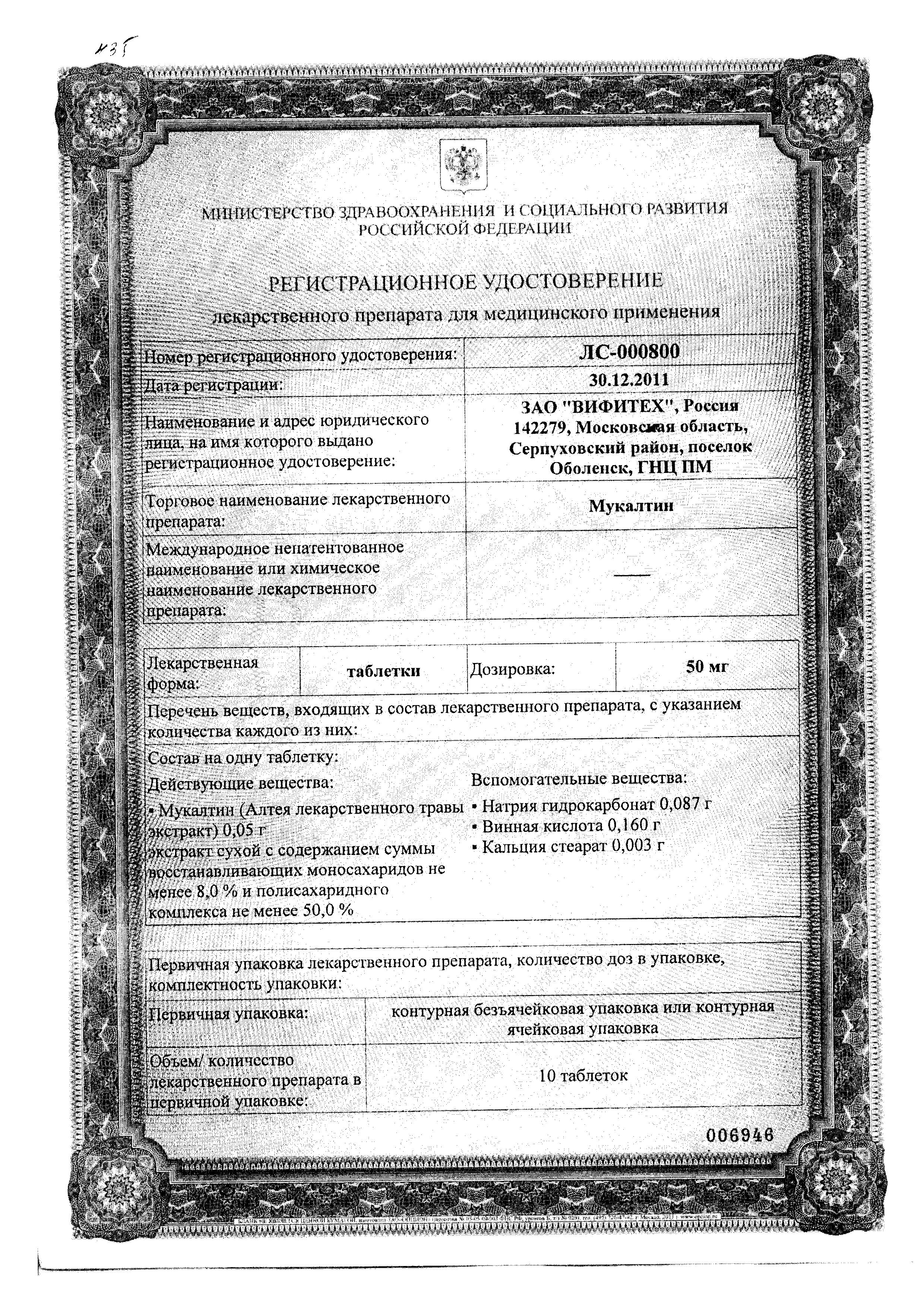 Сертификат на Мукалтин, таблетки 50 мг (Вифитех), 10 шт. Сертификат на Мукалтин, таблетки 50 мг (Вифитех), 10 шт.