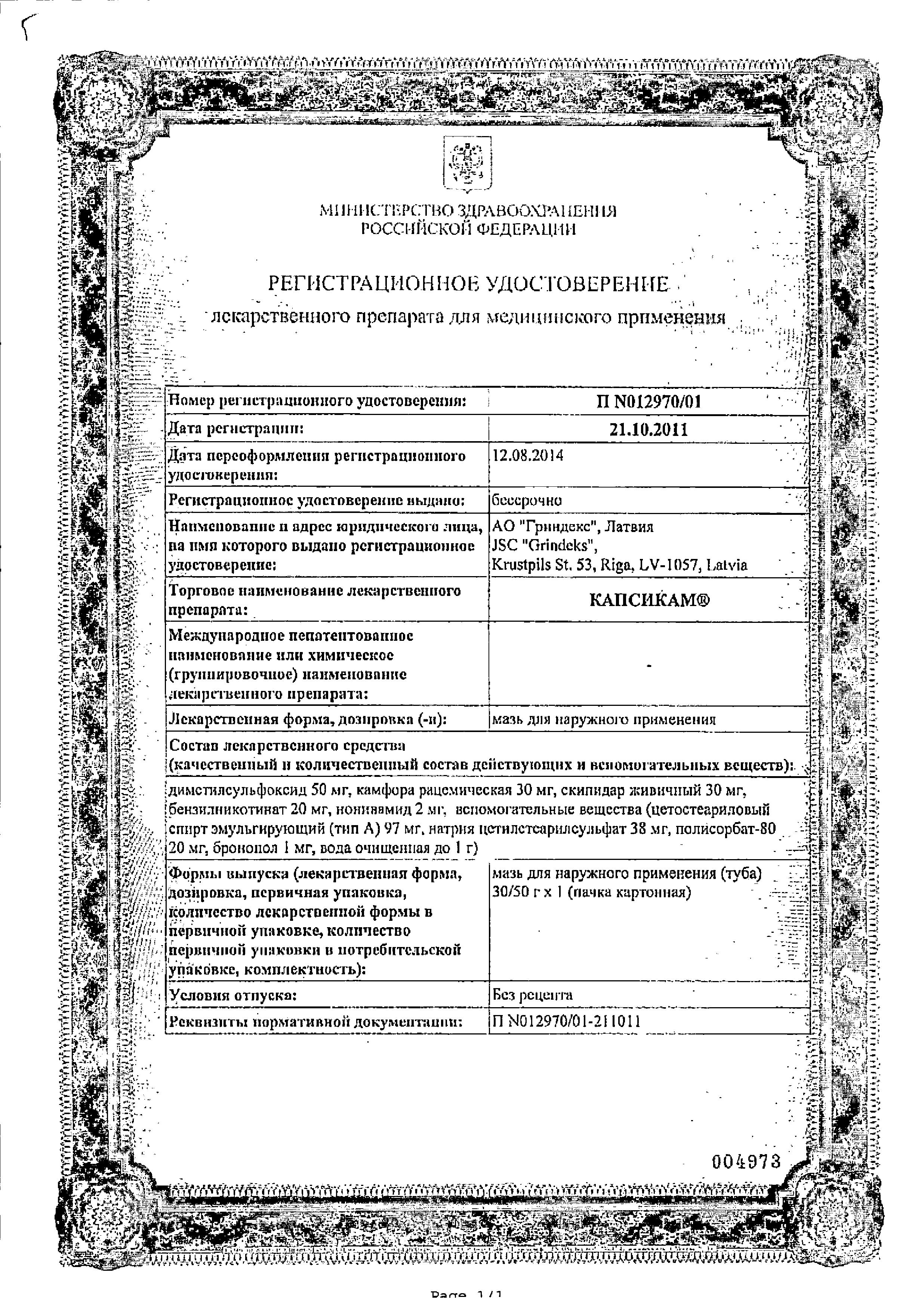 Сертификат на Капсикам, мазь, 30 г Сертификат на Капсикам, мазь, 30 г