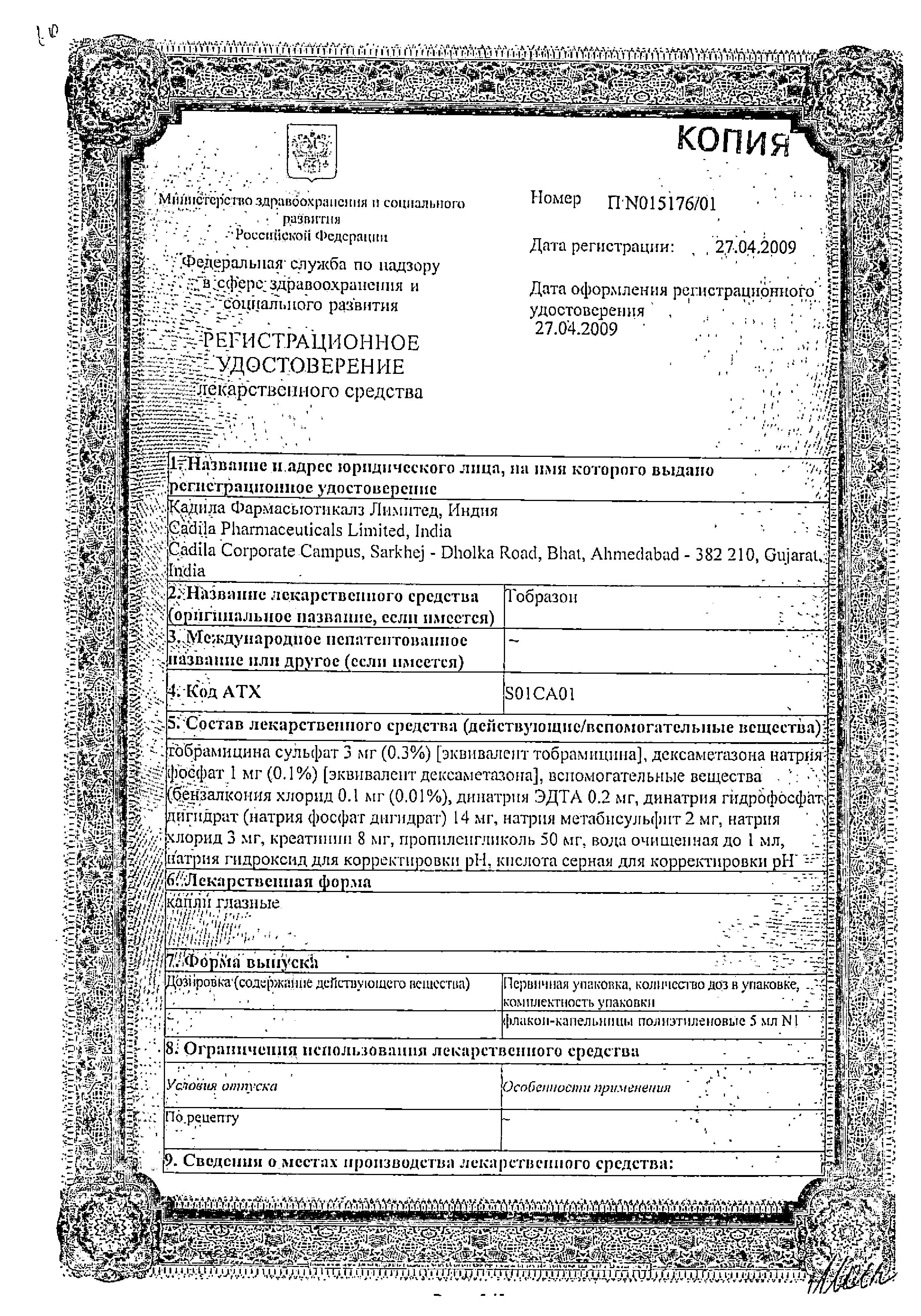 Сертификат на Тобразон, капли глазные, 5 мл Сертификат на Тобразон, капли глазные, 5 мл