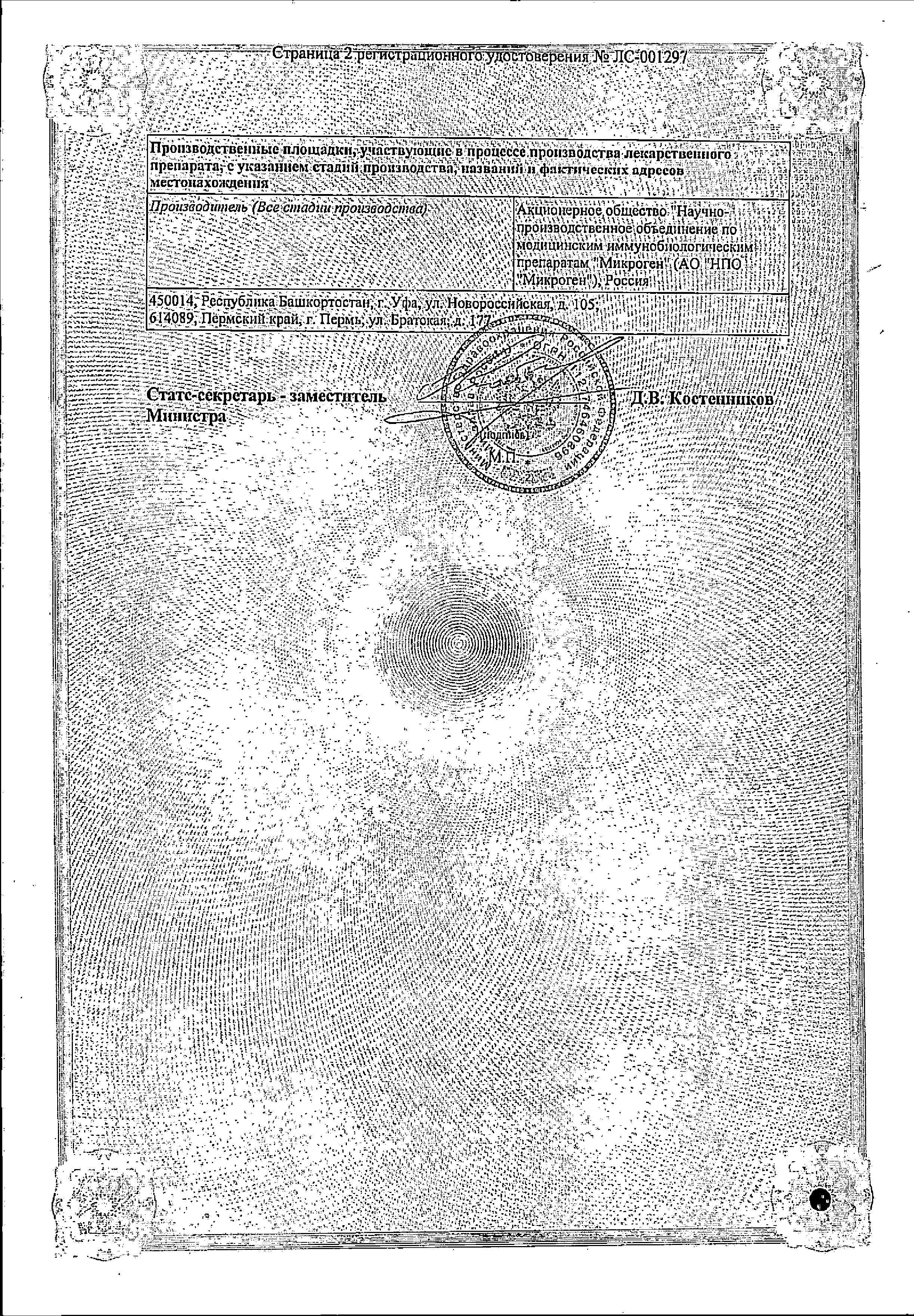 Сертификат на Бактериофаг Клебсиелл Пневмонии, флаконы 20 мл, 4 шт. Сертификат на Бактериофаг Клебсиелл Пневмонии, флаконы 20 мл, 4 шт.