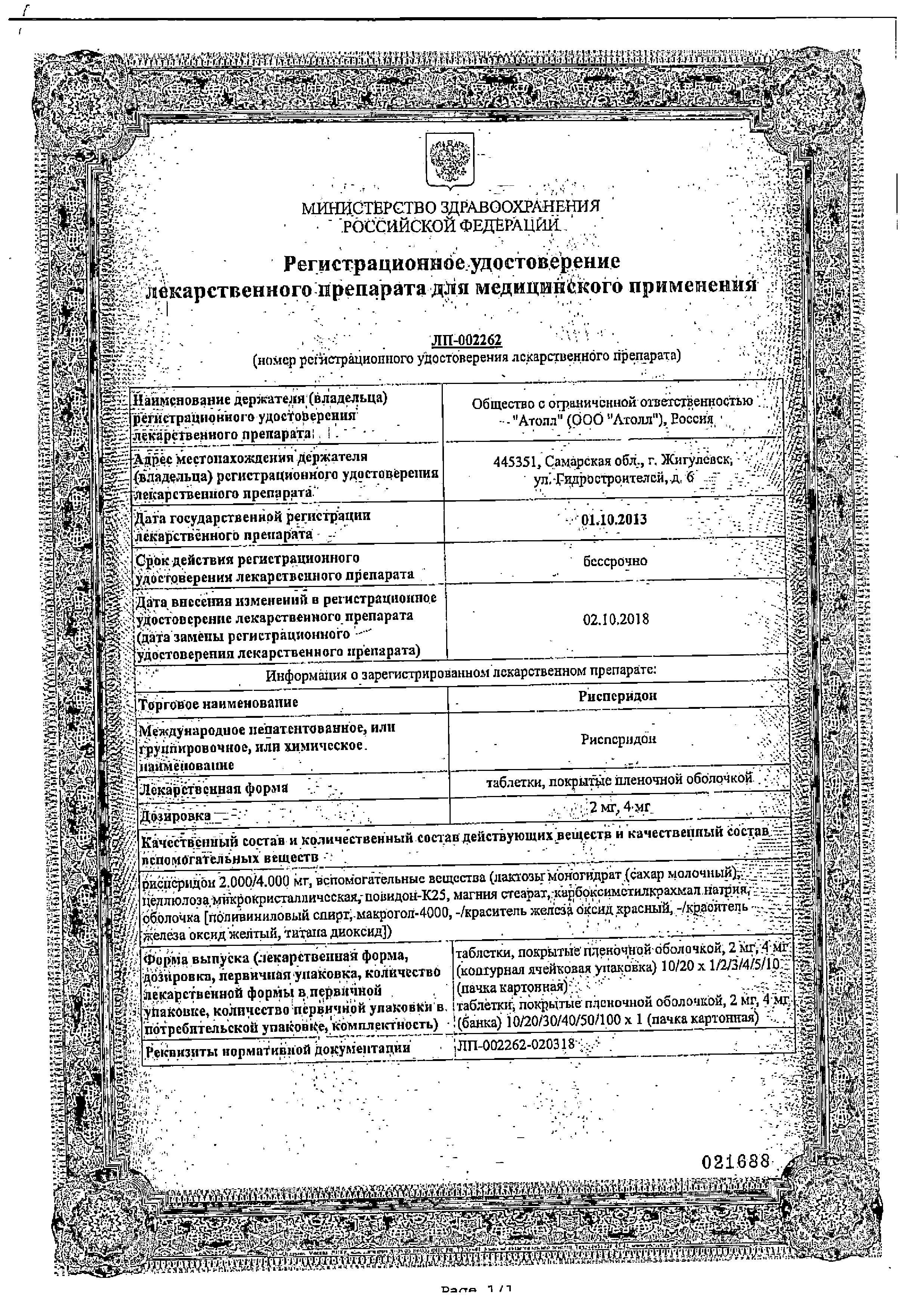 Сертификат на Рисперидон, таблетки покрыт. плен. об 4 мг, 20 шт.