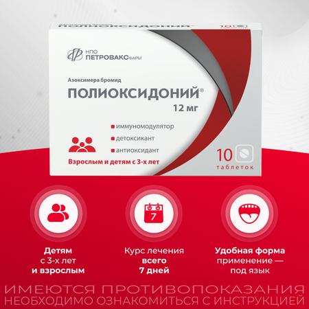 Фото Полиоксидоний, таблетки 12 мг, 10 шт.