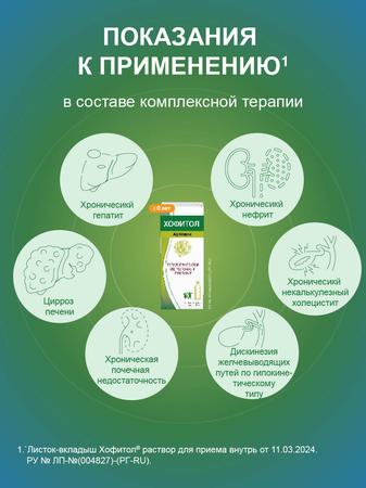 Фото Хофитол, раствор, 120 мл