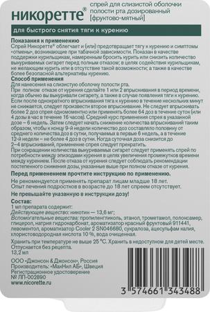 Фото Никоретте, спрей фруктово-мятный для рта, 150 доз (13.2 мл)
