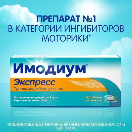 Фото Имодиум Экспресс, таблетки-лиофилизат 2 мг, 20 шт.