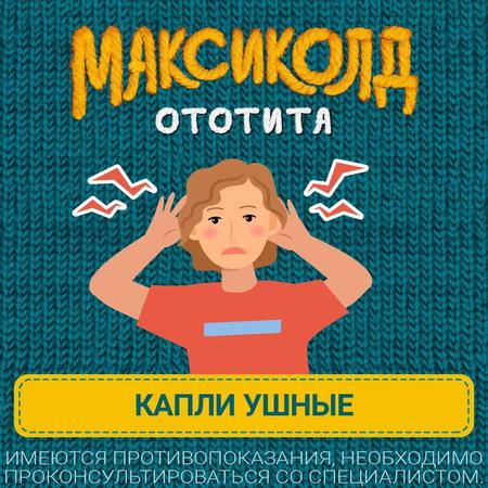 Фото Максиколд Ототита, капли ушные 1%+4%, 15 мл Фото Максиколд Ототита, капли ушные 1%+4%, 15 мл