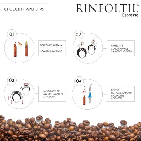 Фото Ринфолтил усиленная формула от выпадения волос для женщин (эспрессо с кофеином), ампулы 10 мл, 10 шт.