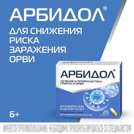 Фото Арбидол, капсулы 100 мг, 20 шт.