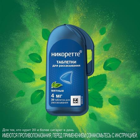 Фото Никоретте, таблетки для рассасывания 4 мг (мята), 20 шт.