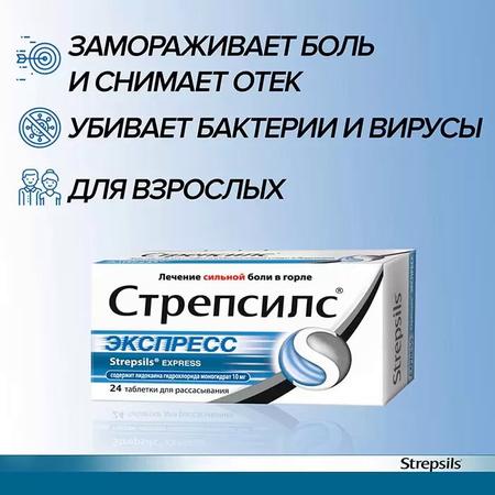 Фото Стрепсилс Экспресс, таблетки для рассасывания, 24 шт.