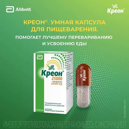 Фото Креон 25 000, капсулы 25000ЕД, 50 шт.