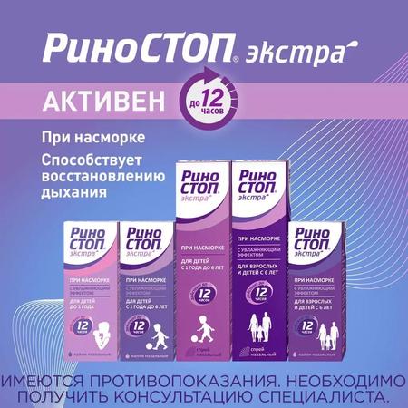 Фото Риностоп