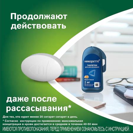 Фото Никоретте, таблетки для рассасывания (фруктовые) 2 мг, 20 шт.