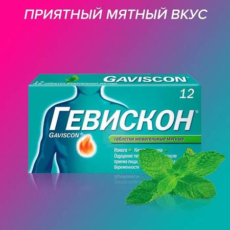 Фото Гевискон, таблетки жевательные (мята), 12 шт.