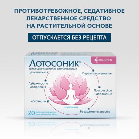 Фото Лотосоник, таблетки покрыт. плен. об., 20 шт.