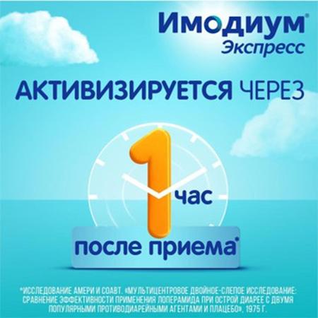Фото Имодиум Экспресс, таблетки-лиофилизат 2 мг, 10 шт.