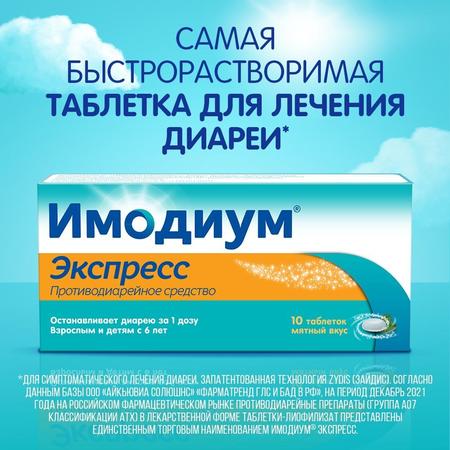 Фото Имодиум Экспресс, таблетки-лиофилизат 2 мг, 10 шт.