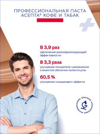 Фото Асепта Plus кофе и табак, зубная паста, 75 мл