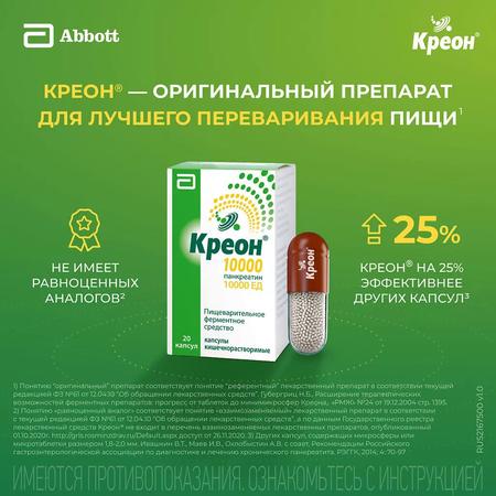 Фото Креон 10000, капсулы кишечнорастворимые 10000 ЕД, 20 шт.