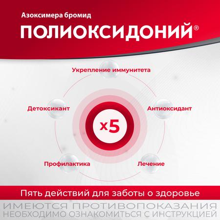 Фото Полиоксидоний, таблетки 12 мг, 10 шт. Фото Полиоксидоний, таблетки 12 мг, 10 шт.