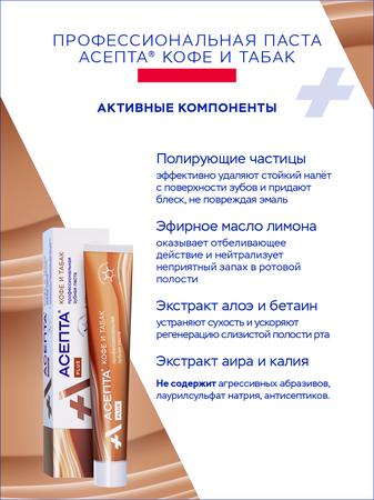 Фото Асепта Plus кофе и табак, зубная паста, 75 мл
