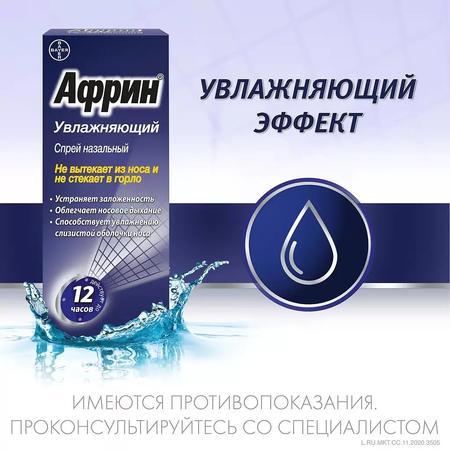 Фото Африн Увлажняющий, спрей 0.05%, 15 мл
