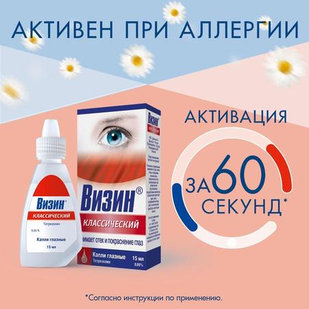 Фото Визин Классический, капли глазные 0.5 мг/мл, 15 мл