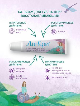 Фото Ла-кри, бальзам восстанавливающий для очень сухой кожи губ, 12 г