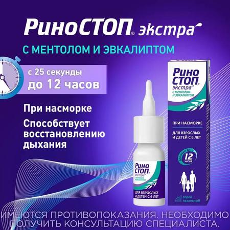Фото Риностоп Экстра, спрей назальный 22.5 мкг/доза (ментол и эвкалипт), 15 мл