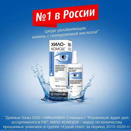 Фото Хило-Комод, раствор увлажняющий офтальмологический бесконсервантный, 10 мл