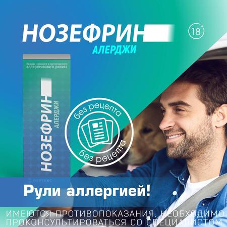 Фото Нозефрин