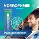Фото Нозефрин