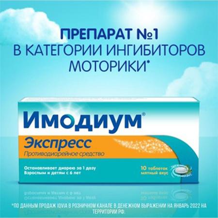 Фото Имодиум Экспресс, таблетки-лиофилизат 2 мг, 10 шт.