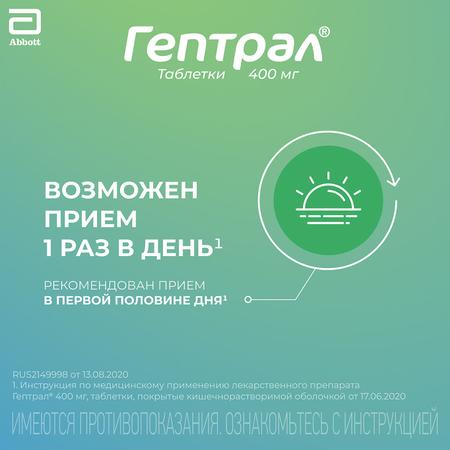 Фото Гептрал, таблетки 400 мг, 20 шт.