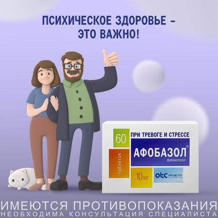 Фото Афобазол, таблетки 10 мг, 60 шт.
