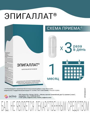 Фото Эпигаллат, капсулы 500 мг, 120 шт.