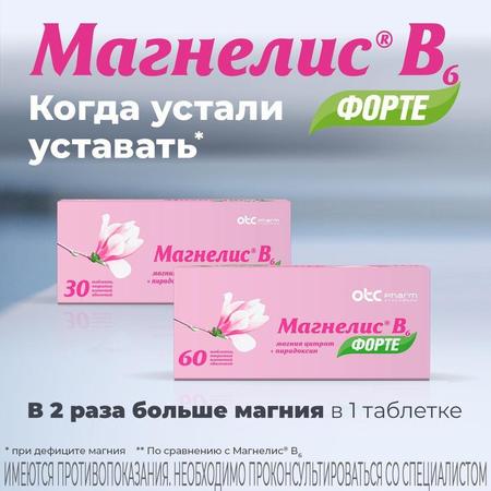 Фото Магнелис В6 Форте, таблетки покрыт. плен. об. 100 мг+10 мг, 30 шт.