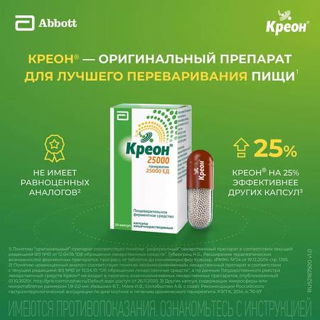 Фото Креон 25 000, капсулы 25000ЕД, 50 шт.