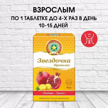 Фото Звездочка-Прополис, таблетки для рассасывания (имбирь-гранат), 18 шт.